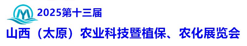 2025中国山西（太原）农业科技暨植保、农化展览会